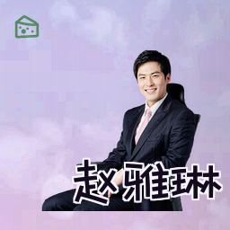 赵雅琳