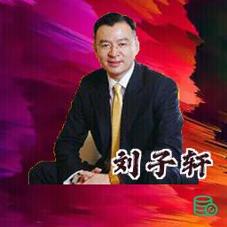 刘子轩