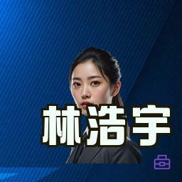 林浩宇
